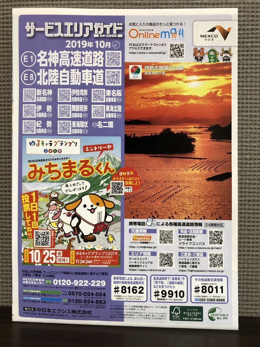 ☆2019年10月発行版 □NEXCO 中日本 高速道路サービスエリア