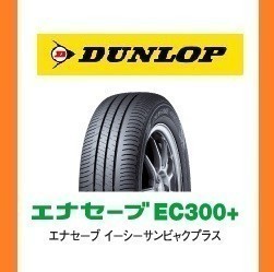 【100%新品，お得】 パッソ 新車装着 6桁コード：330010 ダンロップ エナセーブ EC300+ プラス 175/55R15 77V OEM 純正 DUNLOP ENASAVE(ダンロップ)｜売買されたオークション情報、yahooの商品情報をアーカイブ公開 - オークフ 15インチ