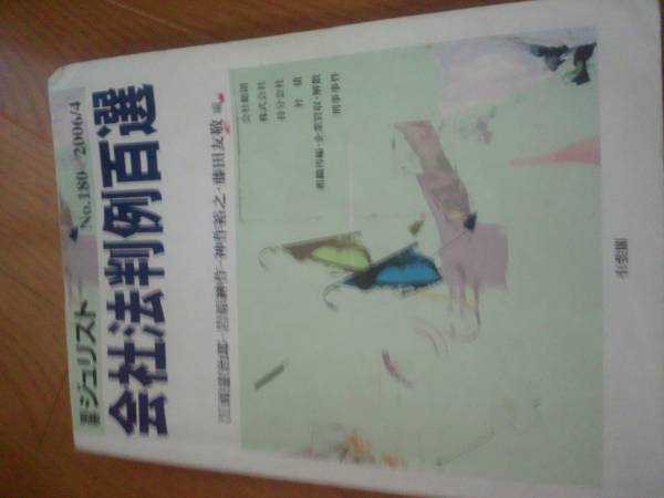 会社法判例百選_1