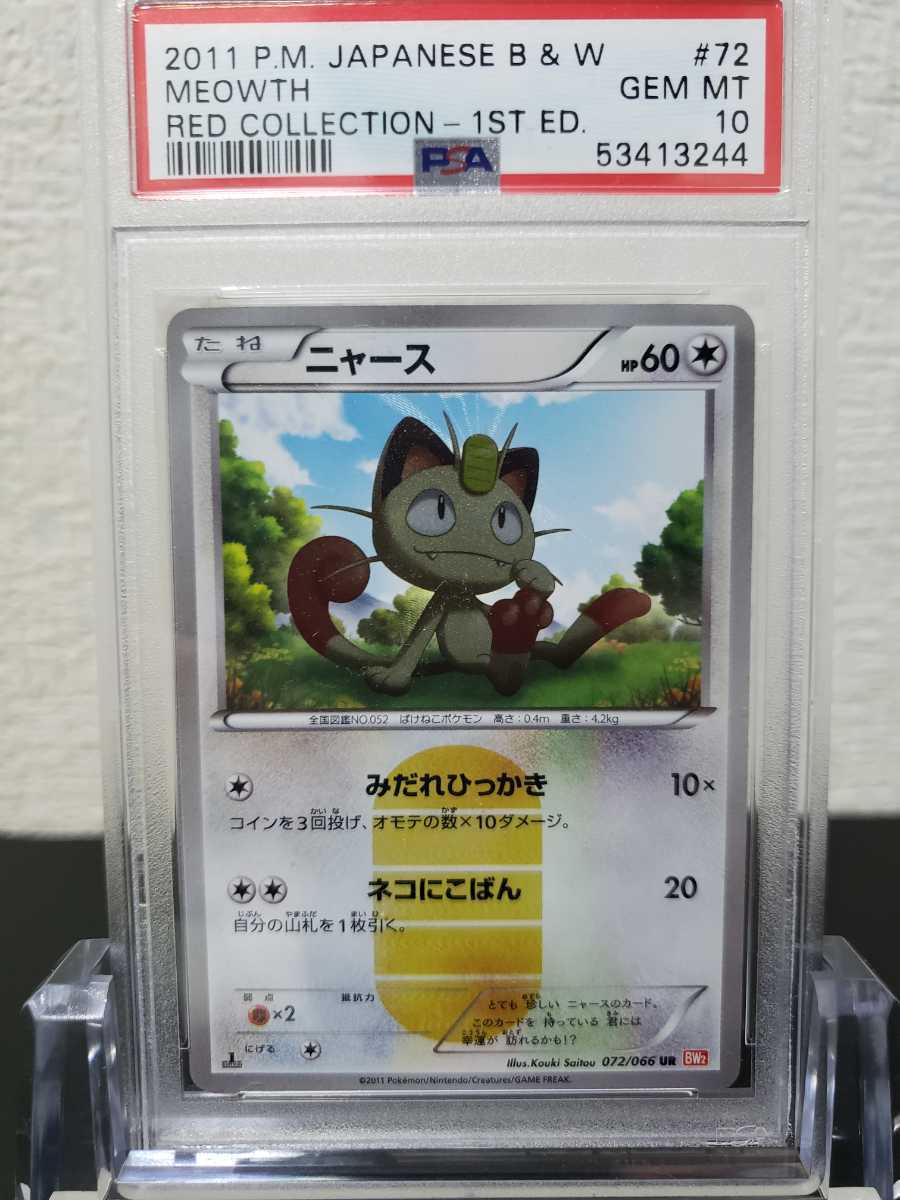 ポケモンカード ニャース UR PSA10 公式通販