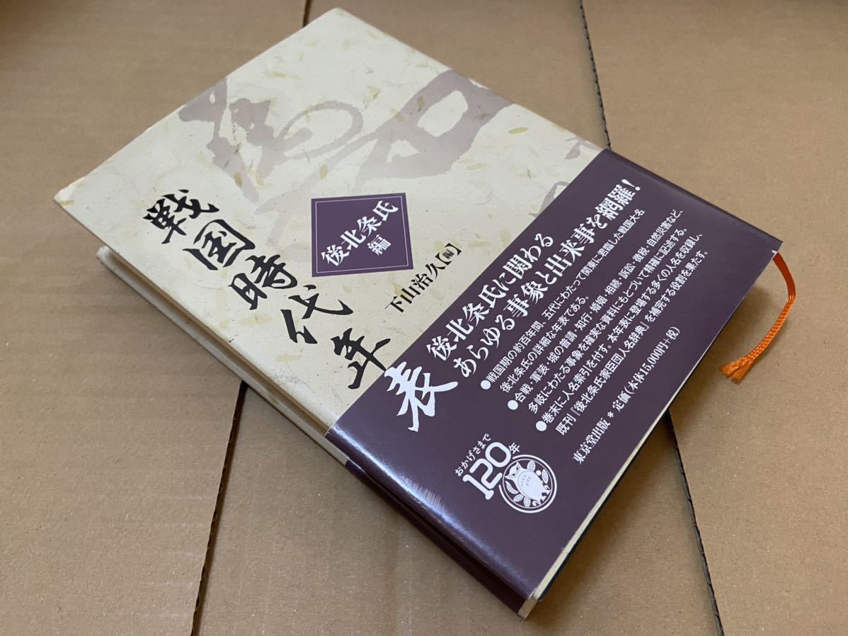 戦国時代年表 後北条氏編 /小田原北条氏/戦国史/関東/北条五代/北条