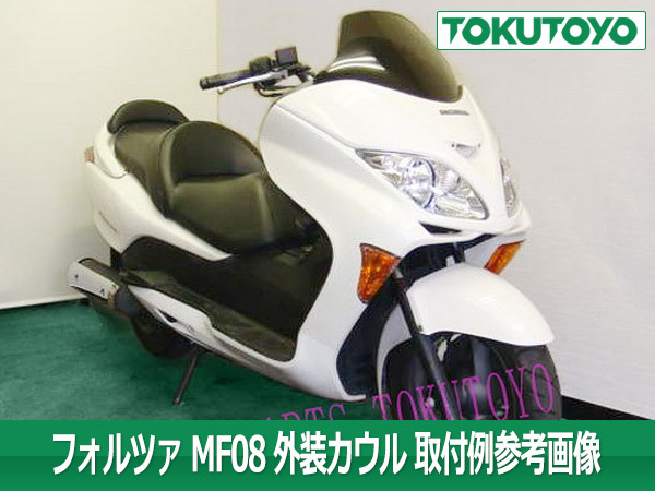 はな ホンダ フォルツァMF08-Z/X 外装カウル 白色 10点セット | HANABI