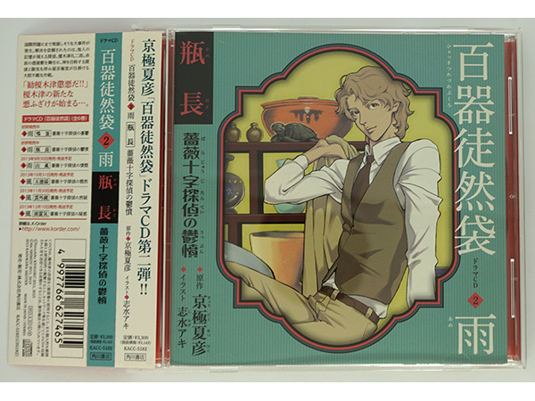 【低価，送料無料】 ドラマCD 百器徒然袋2 雨 瓶長 薔薇十字探偵の鬱憤 / 小野大輔 細谷佳正 神谷浩史 阪口大助 津田健次郎 他 /原作：京極夏彦(CDブック)｜売買されたオークション情報、yahooの商品情報をアーカ CDブック