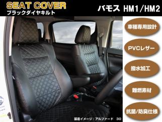 高級シートカバー【バモス HM1/HM2】【バモスホビオ HM3/HM4】（ブラックダイヤキルト） 専用設計フィット感抜群　今だけ価格