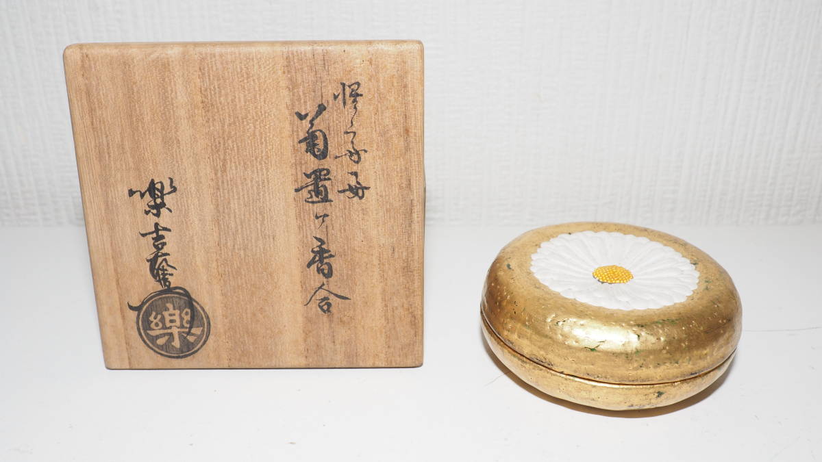 時代物 楽 菊置ヶ香合 共箱