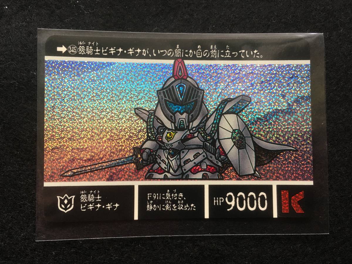カードダス Sdガンダム外伝 円卓の騎士 No 345 銀騎士ビギナギナ 細ホロバージョン 箱出し か行 売買されたオークション情報 Yahooの商品情報をアーカイブ公開 オークファン Aucfan Com