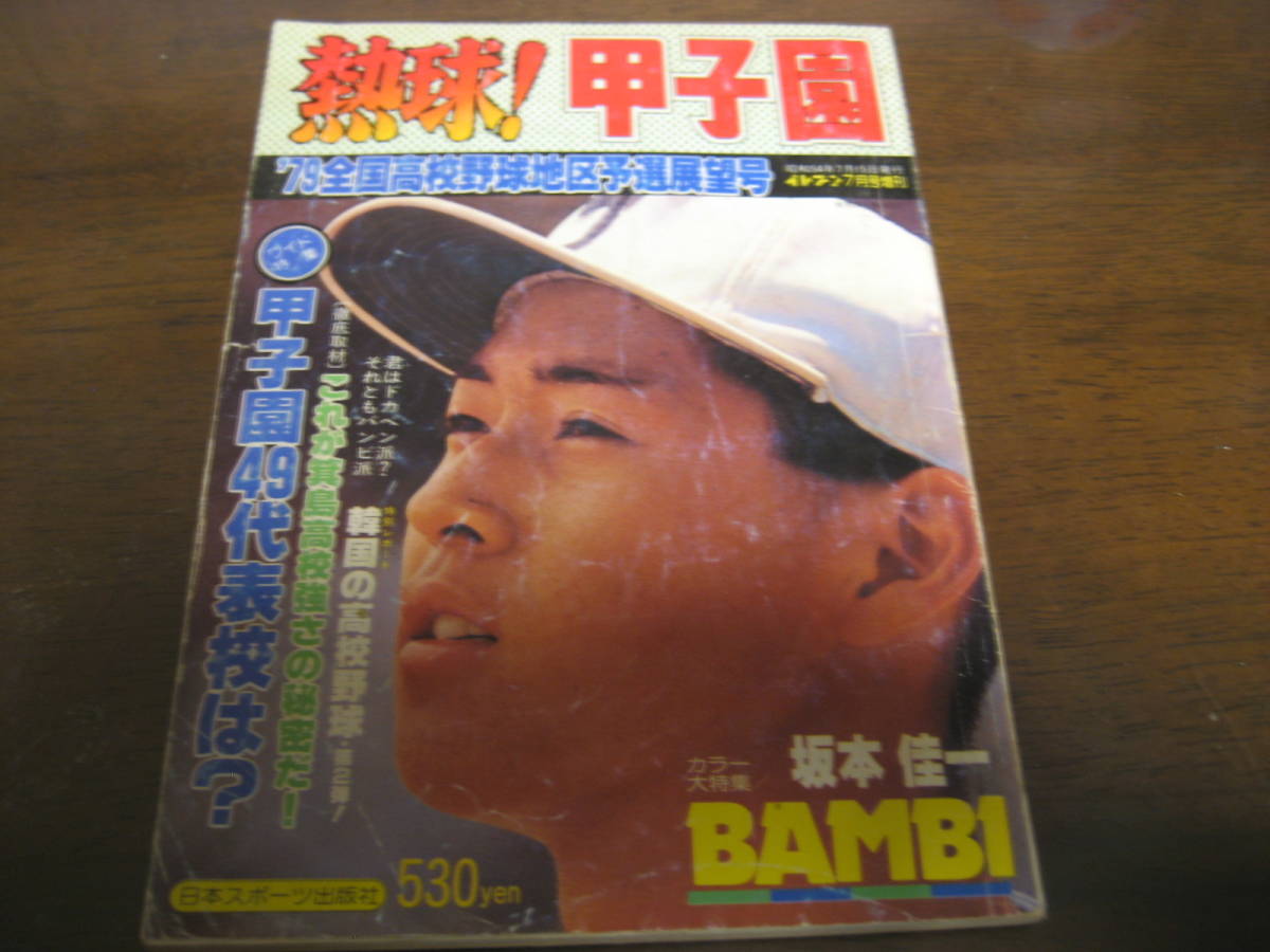 雑誌 報知高校野球 79年夏季号（選手権大会予選展望号）