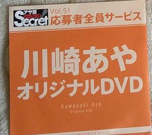 川崎あや アサ芸のYahoo!オークション(旧ヤフオク!)の相場・価格を見る 