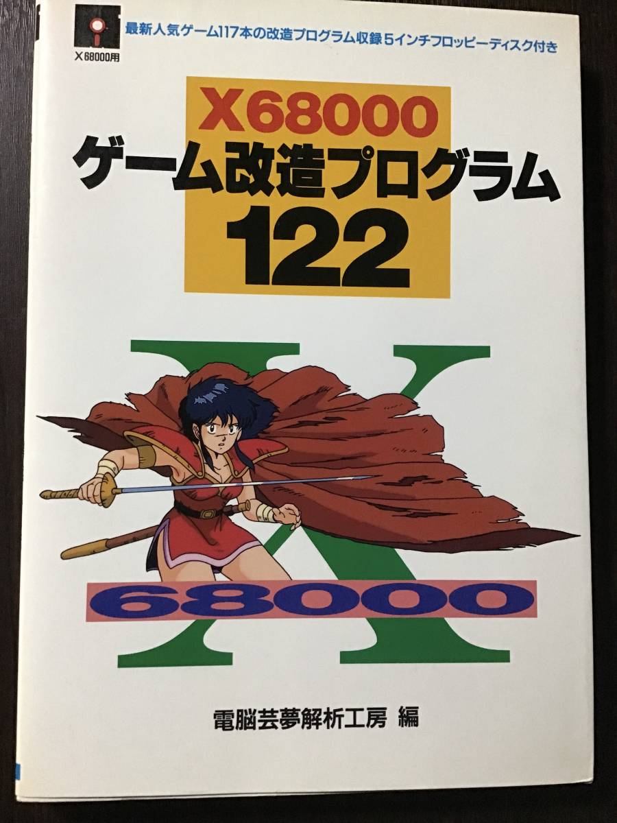 フロッピーディスク欠 X68000ゲーム改造プログラム122 電脳芸夢解析