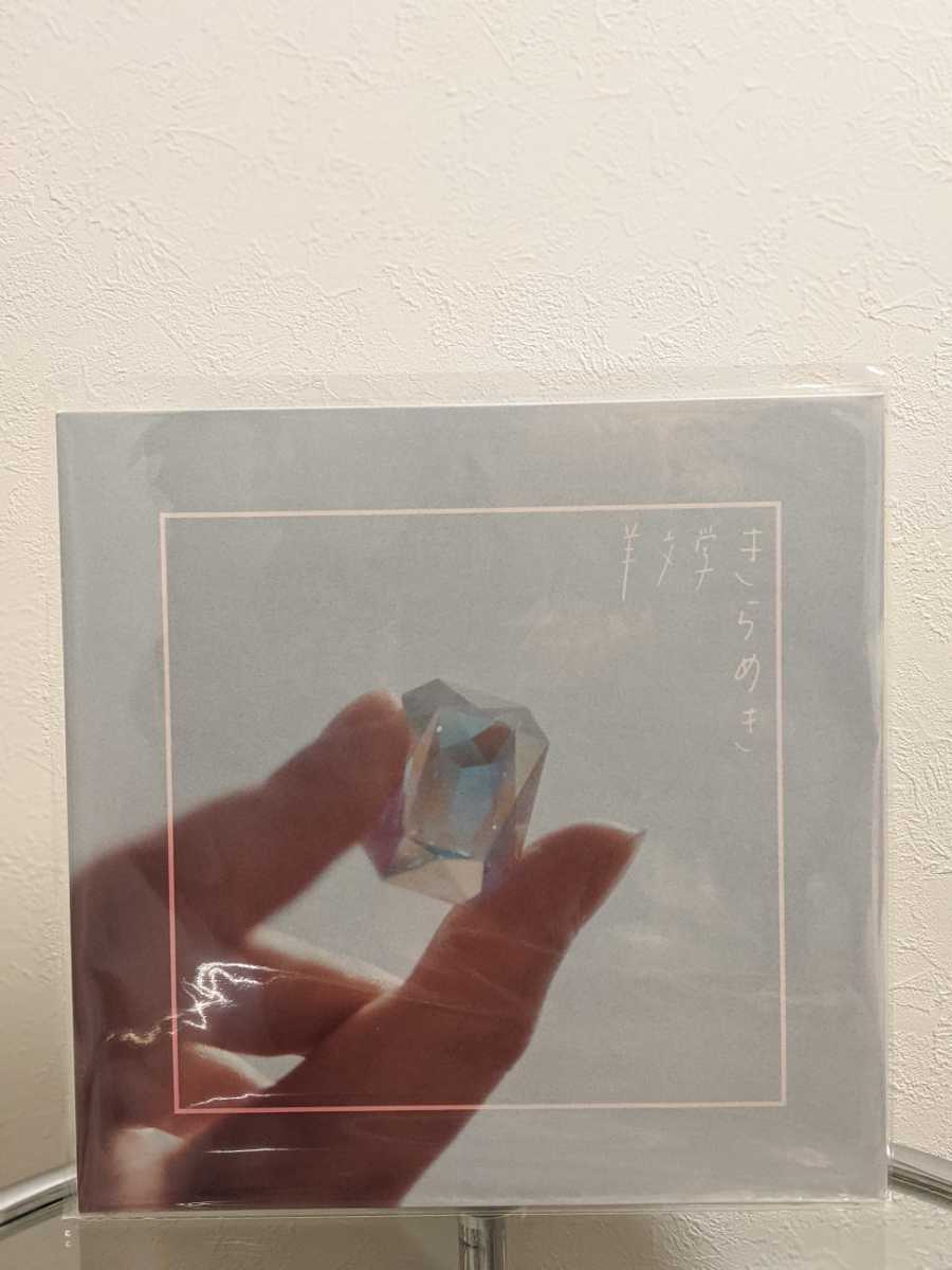 羊文学 きらめき アナログレコード LP 公式通販 塩塚モエカ 芽瑠璃堂