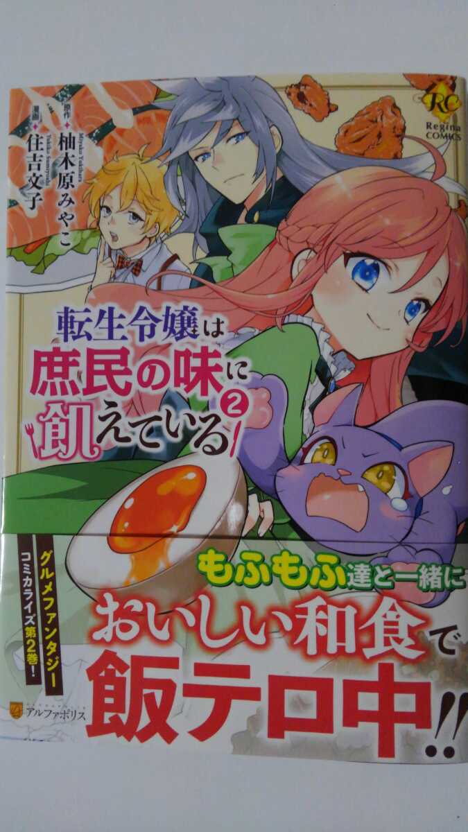 4月新刊 転生令嬢は庶民の味に飢えている 住吉文子 レジーナコミックス 女性 売買されたオークション情報 Yahooの商品情報をアーカイブ公開 オークファン Aucfan Com