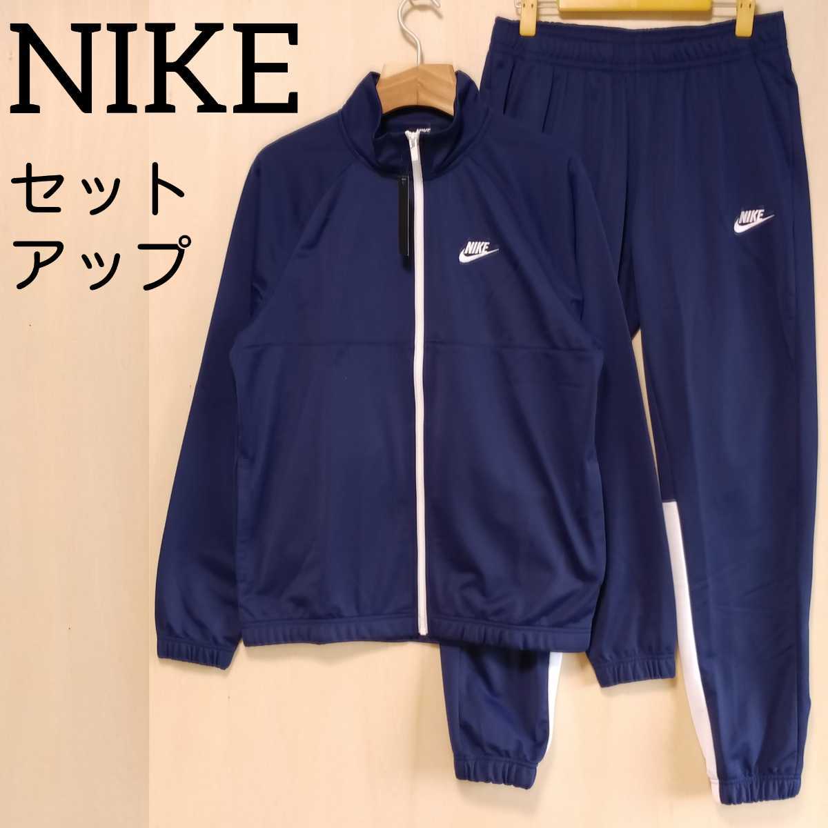 ナイキ セットアップ NIKE ジャージ 上下 ナイロン ジュニア タグ付未 