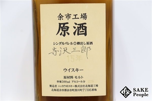 ◇注目! ニッカ 余市工場 原酒 シングルバレル 樽出し原酒 15年 500ml 