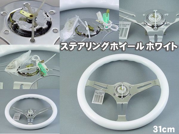  ピュアホワイト ステアリングホイール 31ｃｍ/31Ф/310ｍｍ/ハンドル(ステアリング、ハンドル本体)｜売買されたオークション情報、yahooの商品情報をアーカイブ公開 - オークファン ステアリング、ハンドル本体