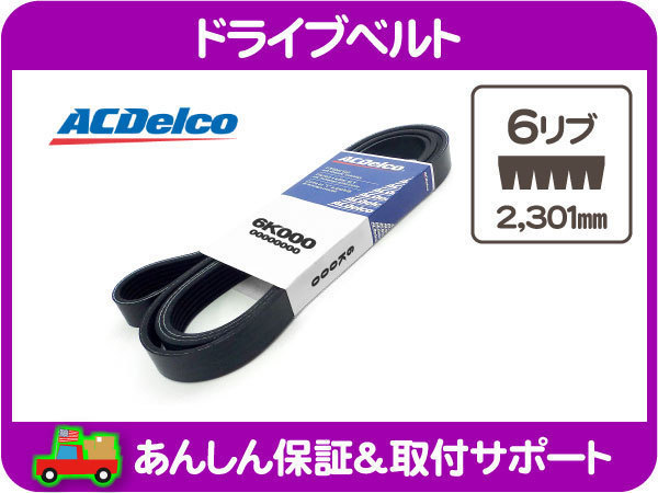 ドライブ ベルト ファン ベルト コグ ベルト・ラングラー JK ジープ JEEP ACDelco ACデルコ 3.8L クライスラー バンド リブ ベルト★H4H