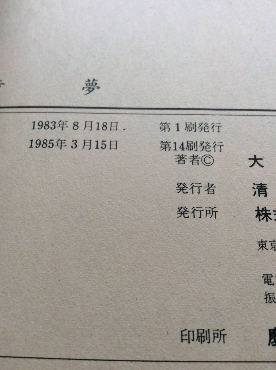 童夢 大友克洋 A5判 アクションコミックス（株）双葉社 1984年第 大友