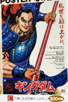 キングダム A1特大サイズポスター C王騎 抽プレ 非売品 2021年ヤング