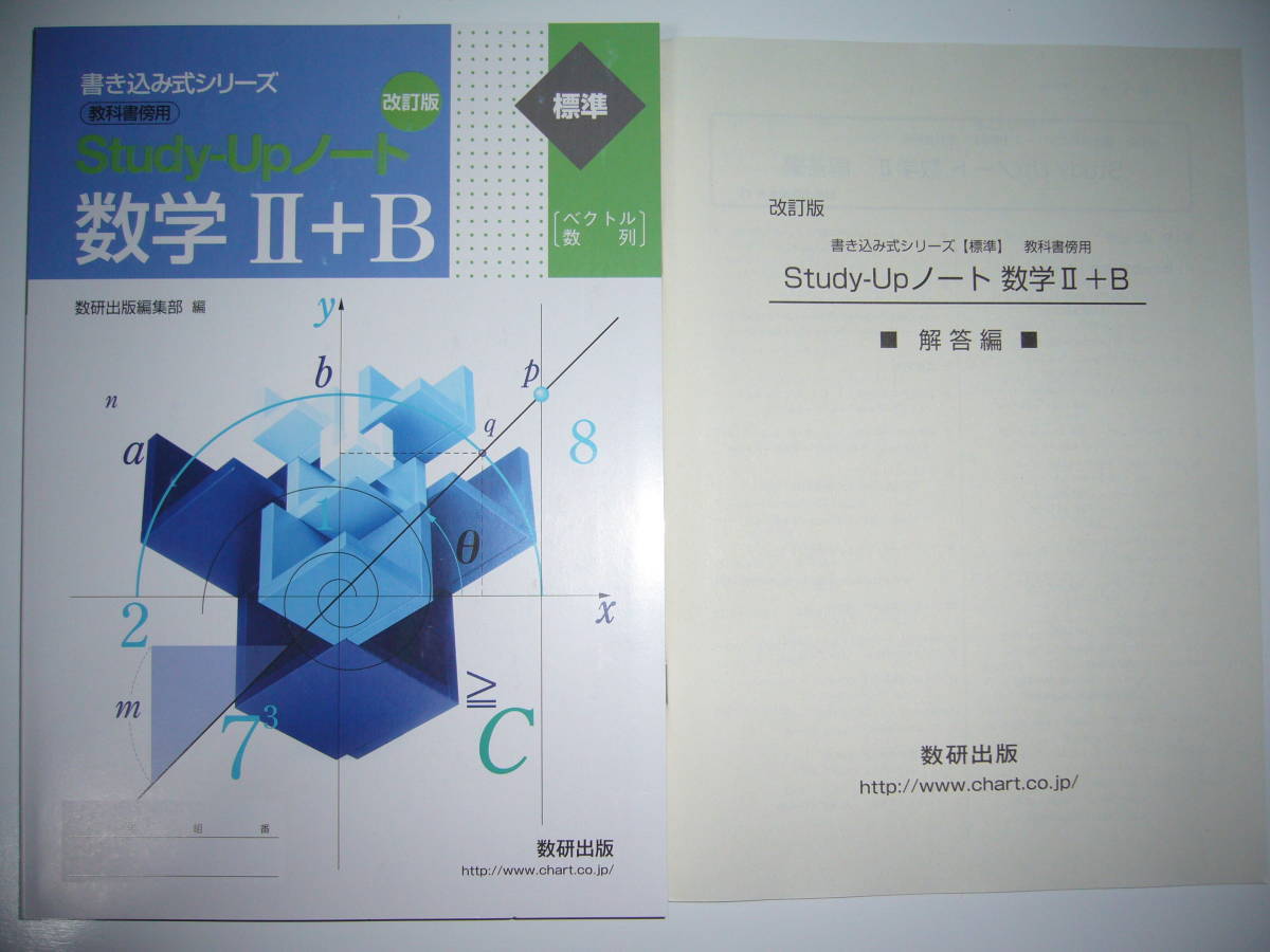 改訂版 書き込み式シリーズ 標準 教科書傍用 Study-Upノート 数学Ⅱ＋B