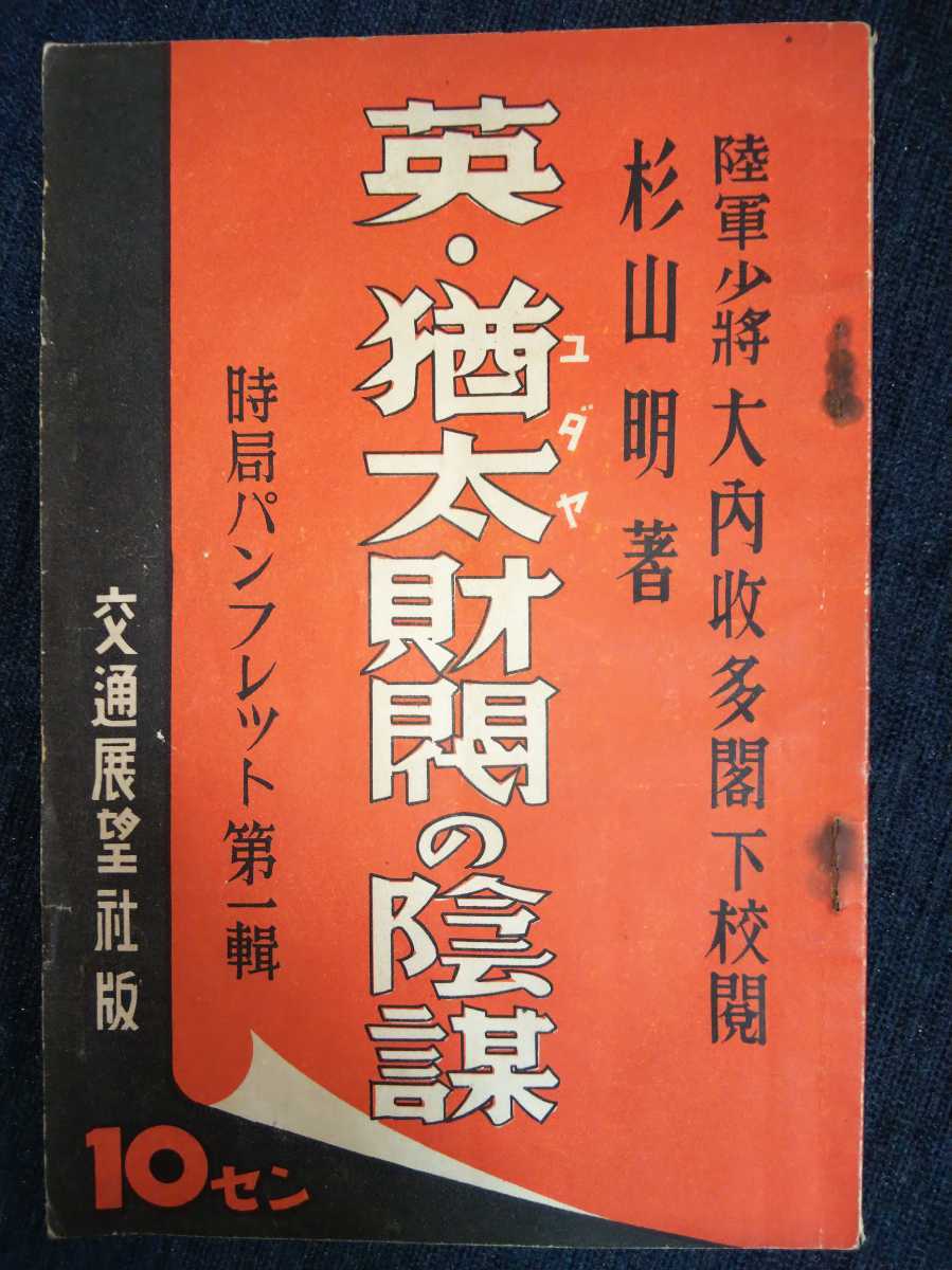 戦前ユダヤ フリーメーソン陰謀論 杉山明 北支をめぐる英猶太財閥の陰謀 昭和12年ー支那事変 和書 売買されたオークション情報 Yahooの商品情報をアーカイブ公開 オークファン Aucfan Com