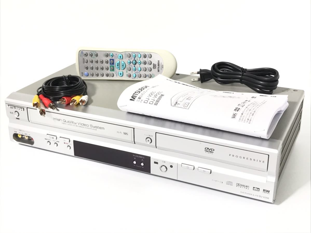 ☆美品☆フルメンテナンス品 MITSUBISHI DJ-V250 VHS/DVD再生動作確認済み/写真あり☆☆隠れた名機☆☆早い者勝ち☆☆すぐに使えます☆☆ ☆優良動作☆フルメンテナンス☆すぐにお使い頂けます☆