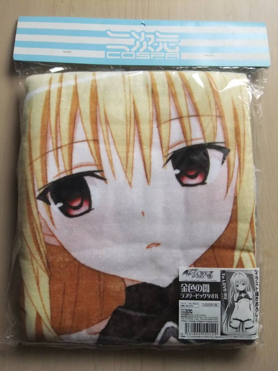 ToLOVEるダークネス 金色の闇 ラブリービッグタオル To LOVEる