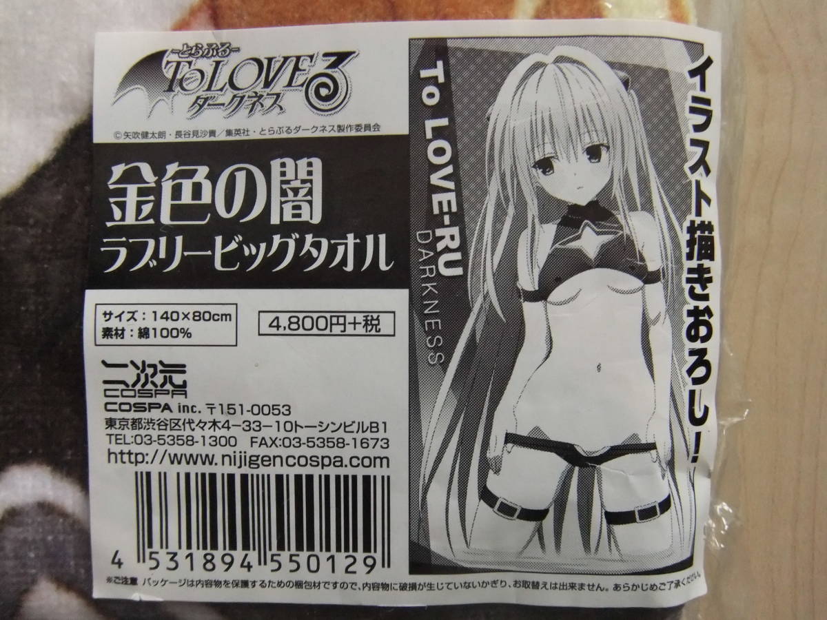 To LOVEる-とらぶる-ダークネス 金色の闇 ラブリービッグタオル