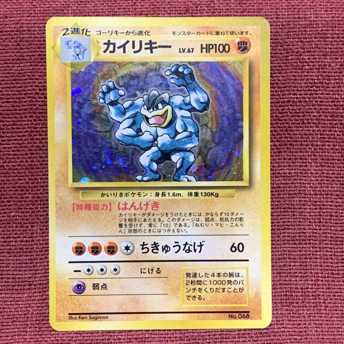 ポケモンカード カイリキー LV.67 / 旧裏面 初版 カイリキー [旧裏面