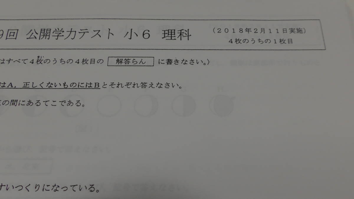 浜学園 小6 (2018年度) 公開学力テスト 4科 1年分 (国語と算数と理科