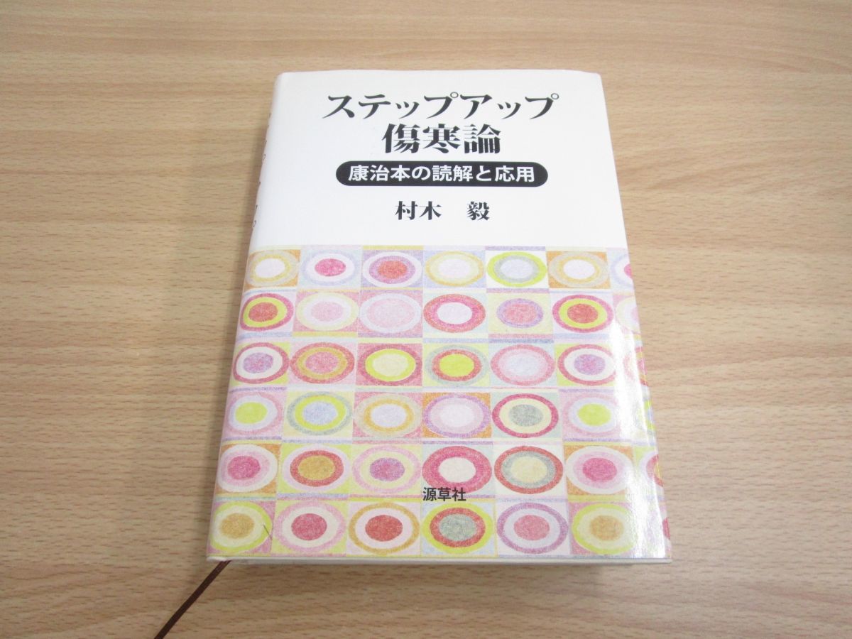 【中古】 ステップアップ傷寒論 康治本の読解と応用 ステップアップ傷寒論 康治本の読解と応用 | ⁄ 中古本・書籍 ブック