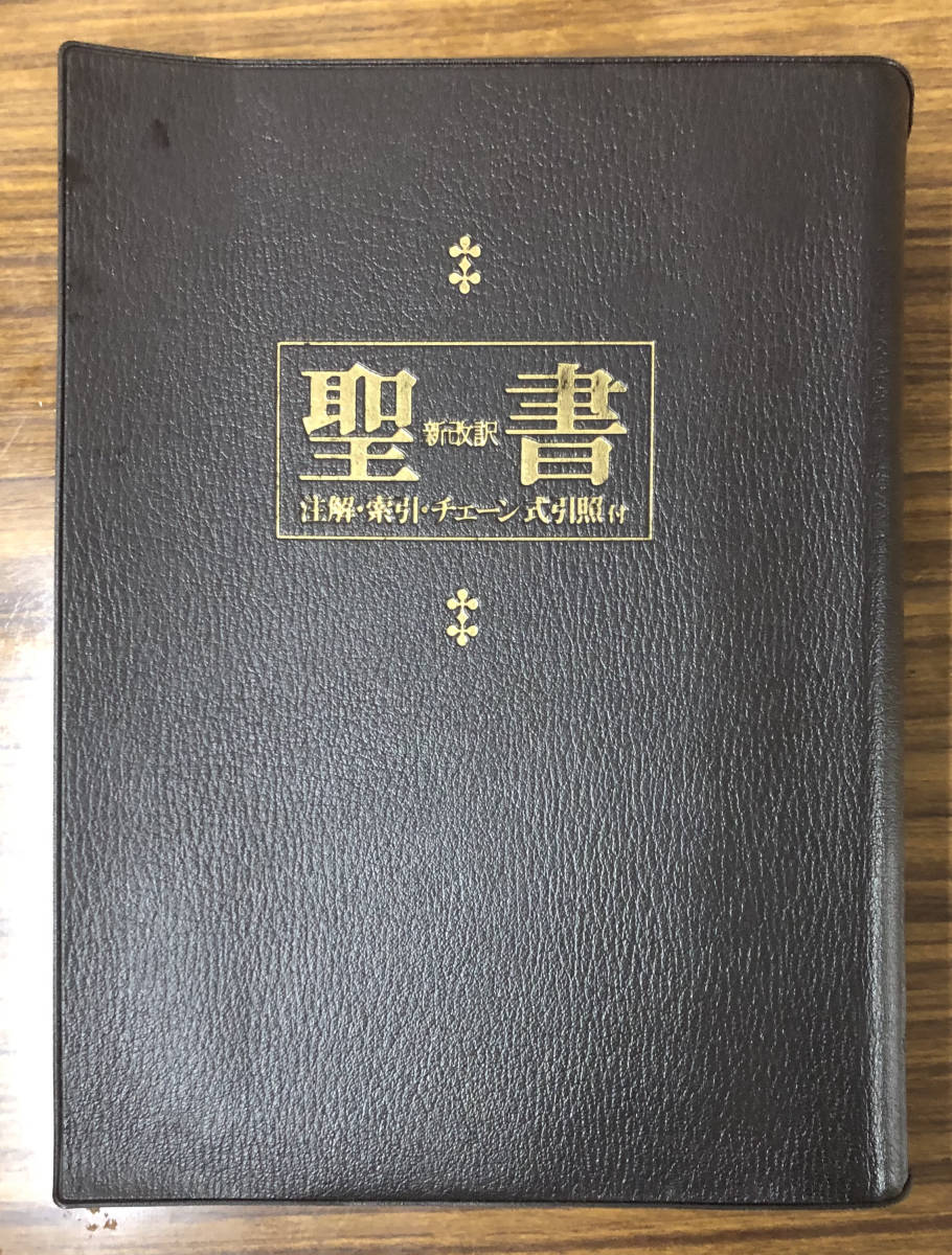 新改訳 聖書 注解・索引・チェーン式引照付 | □聖書 改訂新版: いのちの