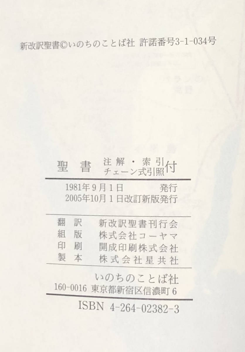 新改訳 聖書 注解・索引・チェーン式引照付 | □聖書 改訂新版: いのちの
