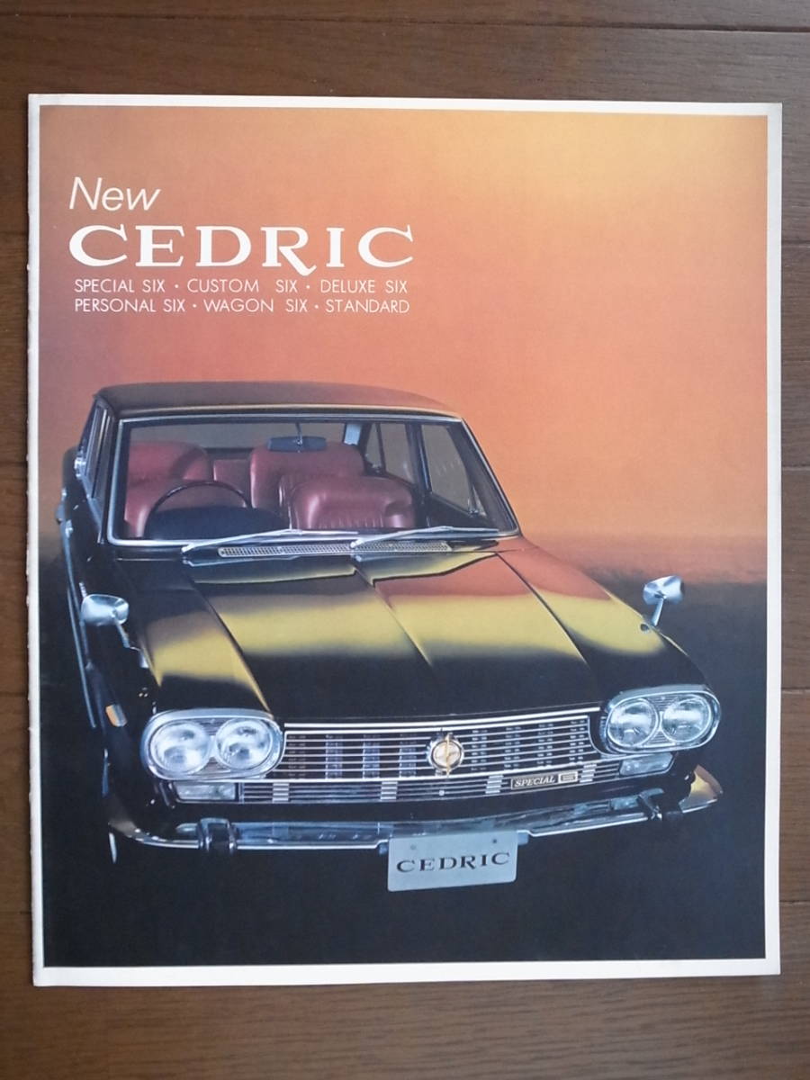 セドリック 日産 スペシャル6 旧車カタログ 1967年式 画像 旧車 No.2&frasl;10] 昭和60年 nissan (1979年6月版) 旧車カタログ] 旧車アルバム 昭和41年 新型セドリック発売 -日産(セドリック)カタログ