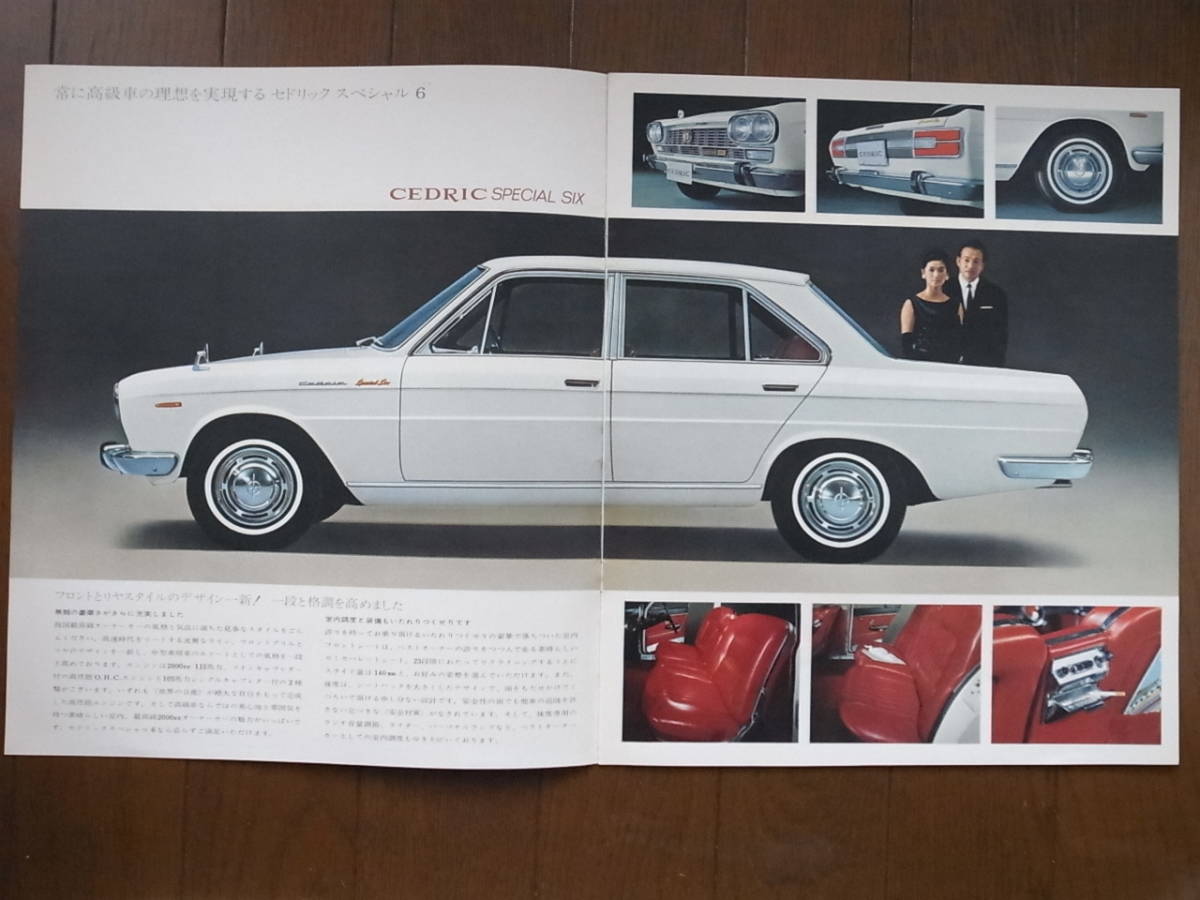 セドリック 日産 スペシャル6 旧車カタログ 1967年式 画像 旧車 No.2&frasl;10] 昭和60年 nissan (1979年6月版) 旧車カタログ] 旧車アルバム 昭和41年 新型セドリック発売 -日産(セドリック)カタログ
