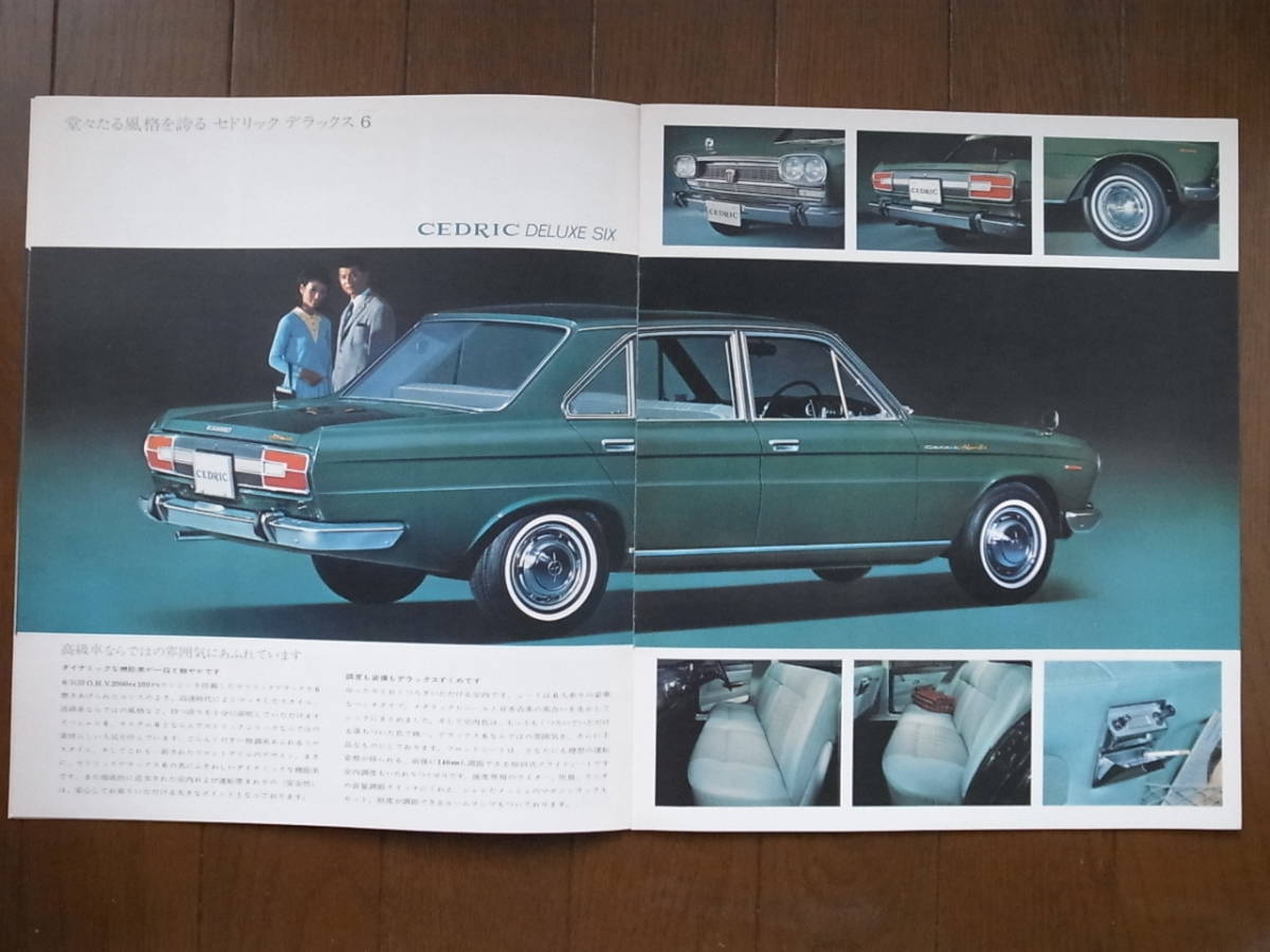 セドリック 日産 スペシャル6 旧車カタログ 1967年式 画像 旧車 No.2&frasl;10] 昭和60年 nissan (1979年6月版) 旧車カタログ] 旧車アルバム 昭和41年 新型セドリック発売 -日産(セドリック)カタログ