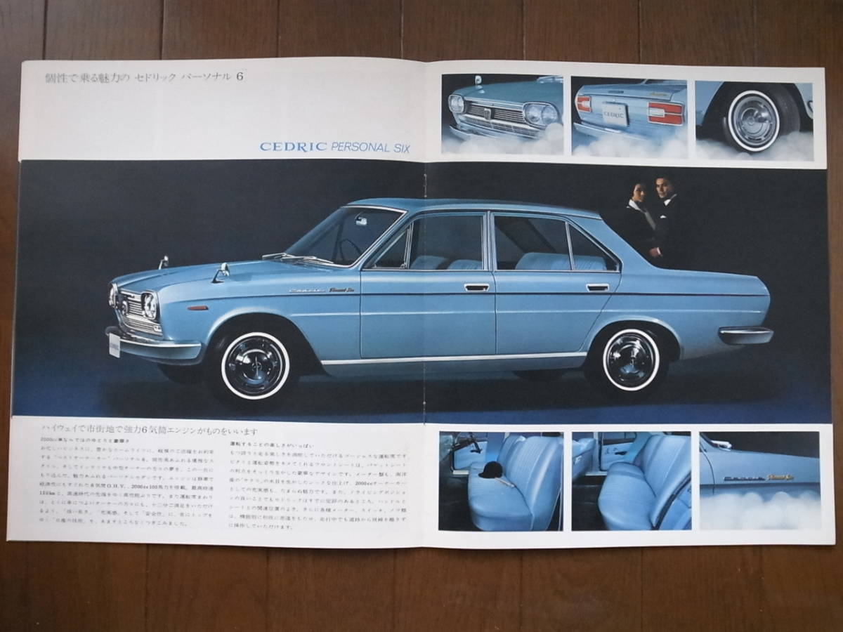 セドリック 日産 スペシャル6 旧車カタログ 1967年式 画像 旧車 No.2&frasl;10] 昭和60年 nissan (1979年6月版) 旧車カタログ] 旧車アルバム 昭和41年 新型セドリック発売 -日産(セドリック)カタログ