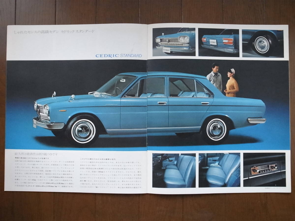 セドリック 日産 スペシャル6 旧車カタログ 1967年式 画像 旧車 No.2&frasl;10] 昭和60年 nissan (1979年6月版) 旧車カタログ] 旧車アルバム 昭和41年 新型セドリック発売 -日産(セドリック)カタログ