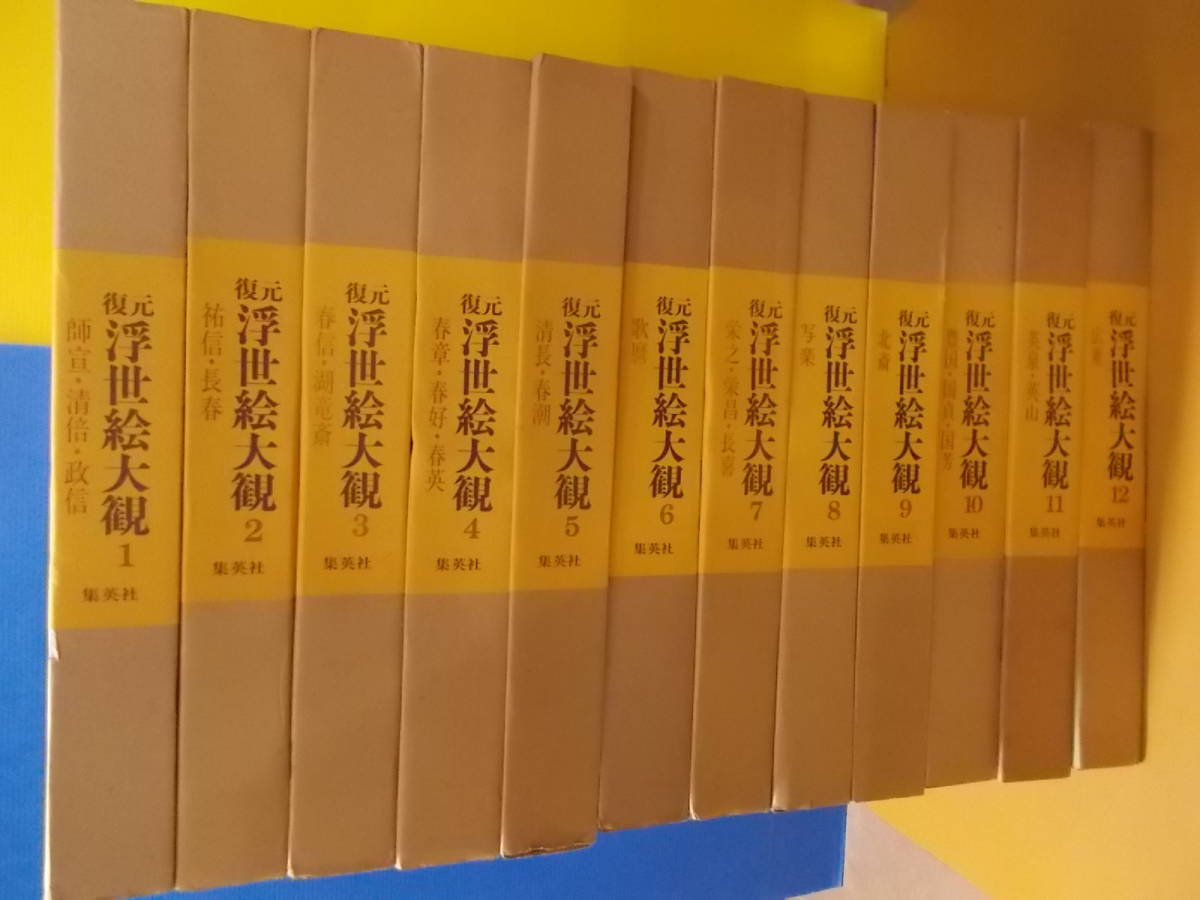 ◎◎○/復元 浮世絵大観 全12巻揃/各24葉/解説書付き/