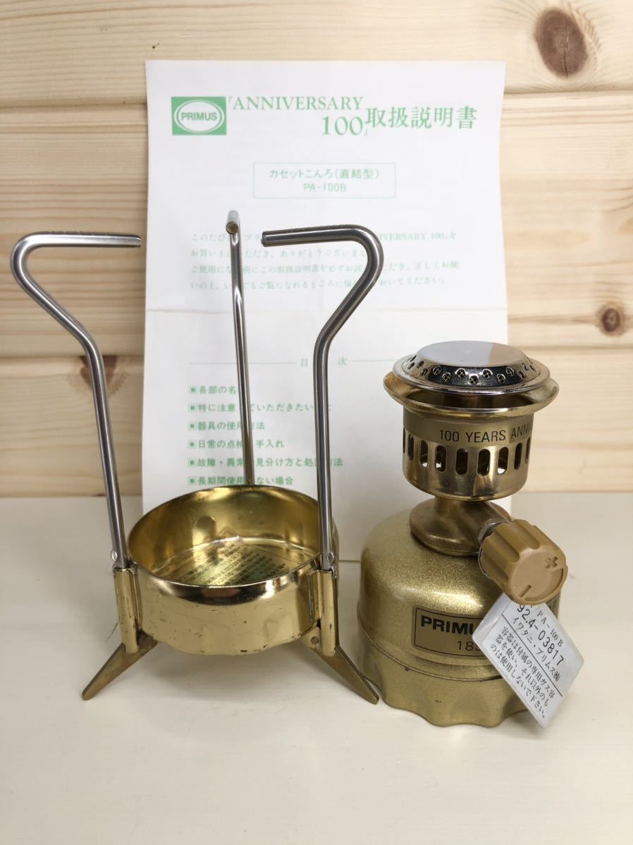 プリムス100年記念バーナーPA-100B & ランタンPA-100L PURIMUS