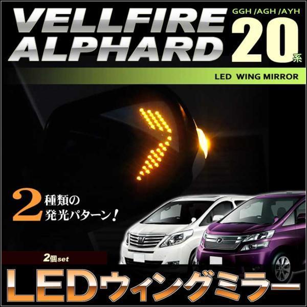 ヴェルファイア/アルファード 20系 LEDウイングミラー ウィング