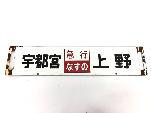 【サボ　行先板】（表）山　形（裏） 白 サボ 磯（急行 なすの）上野（裏）白 なすの」上野―黒磯⁄宇都宮↔黒磯