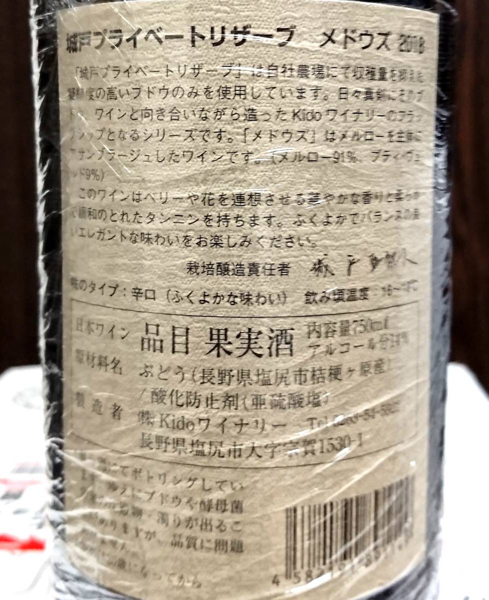 城戸ワイナリー　Private Reserve 2018Meadows メドウズ 城戸ワイン プライベート リザーブ メドウズ 2018 メルロー 城戸