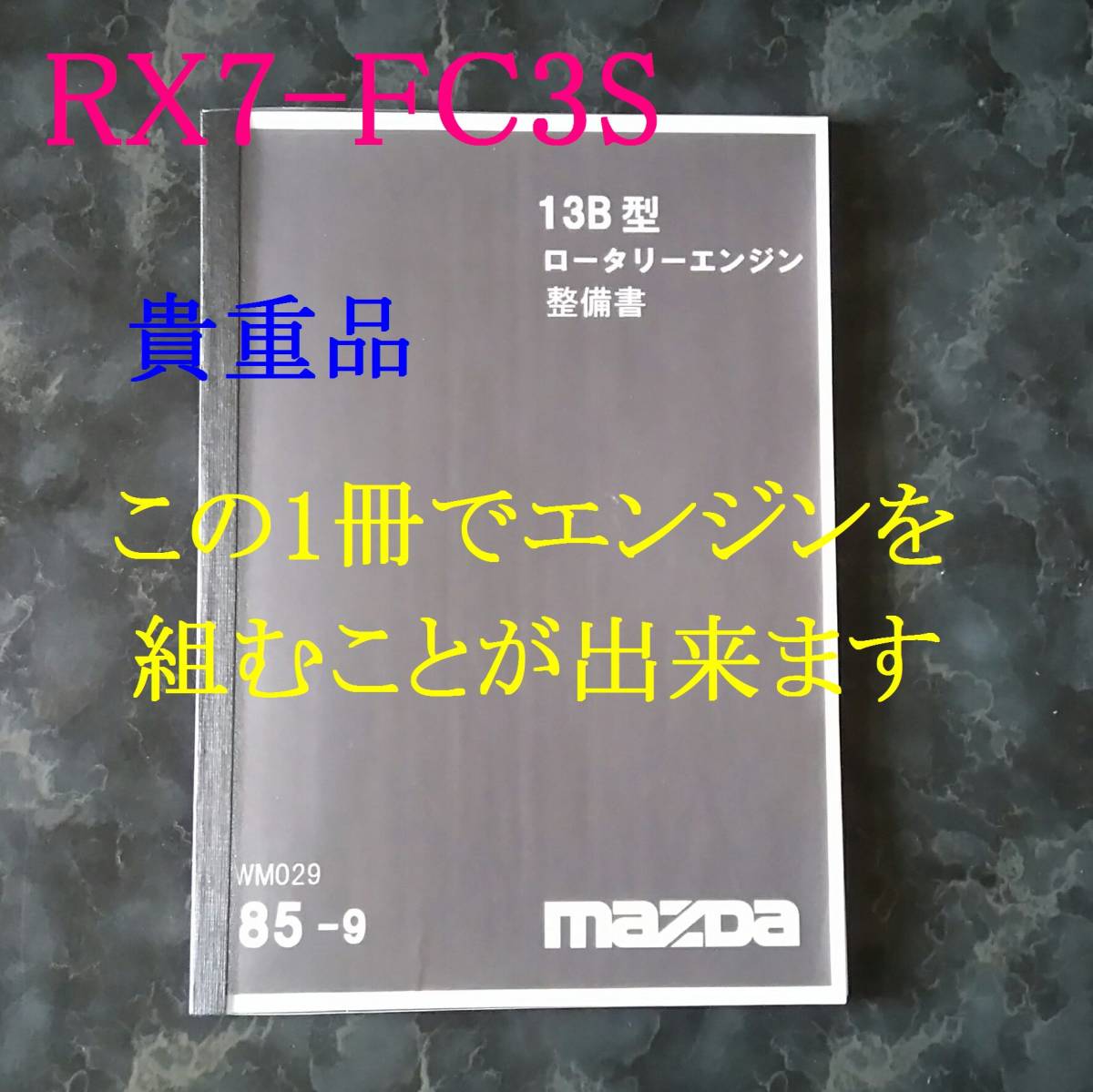 RX-7 サービスマニュアル (FC3S) FC3S 修理書 整備書 RXー7 計3冊 