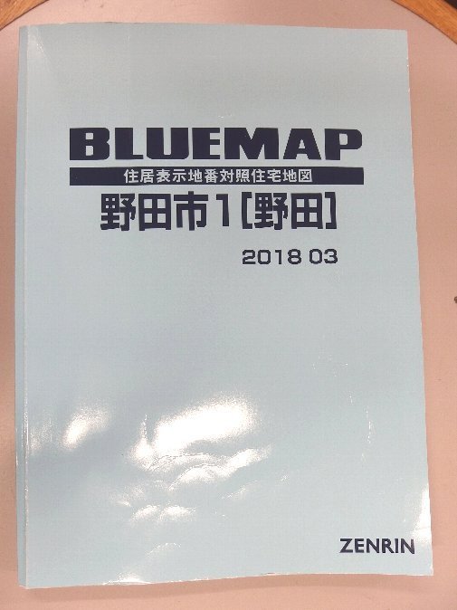 現品限り】【早い者勝ち】ゼンリン住宅地図 千葉県野田市①② 計2冊