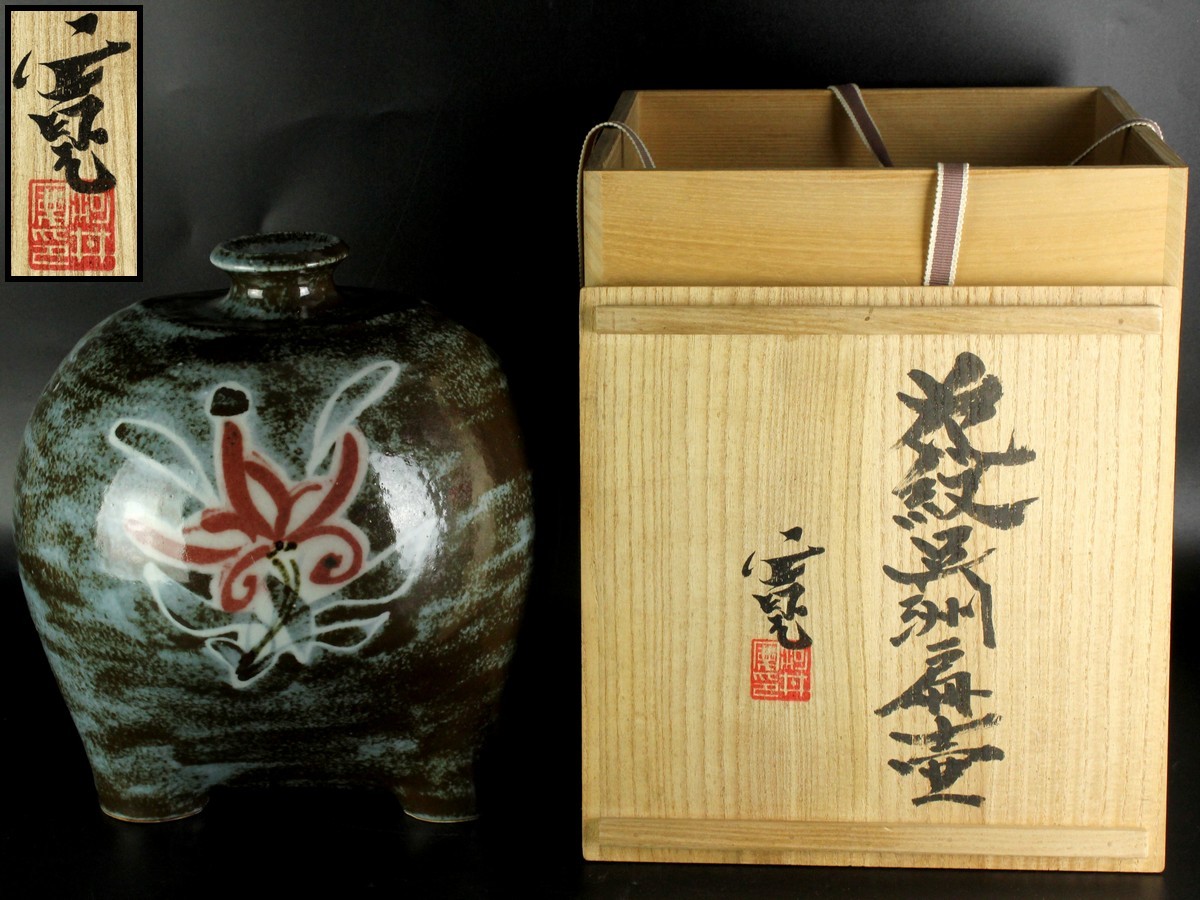 宙】 河井寛次郎 『花紋呉洲扁壷』 共箱 最上作希少 4AIC36.1