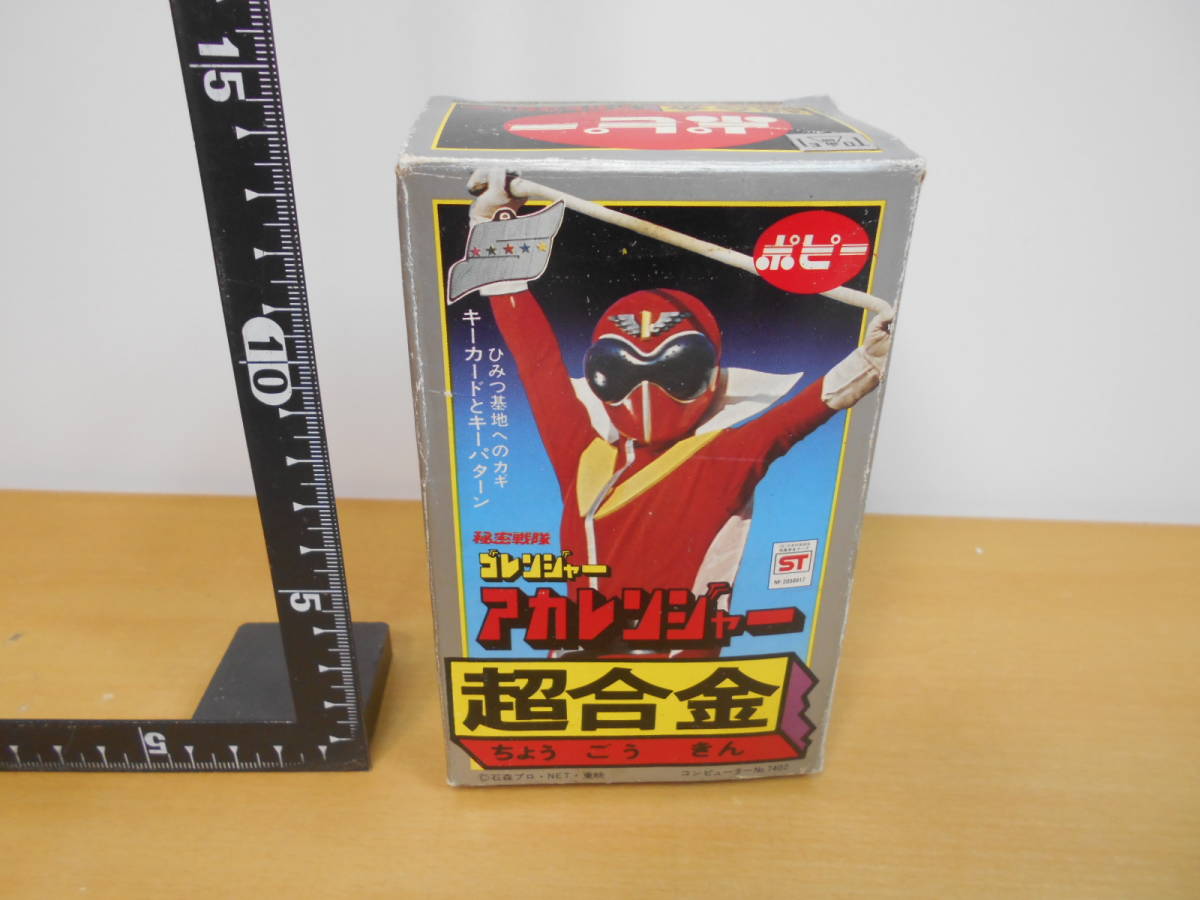 ポピー 超合金 秘密戦隊ゴレンジャー アカレンジャー アカ アオ 