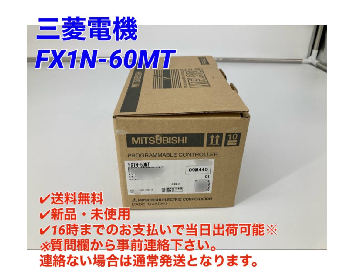 低価，新品 即日発送可 三菱電機 FX1N-60MT シーケンサ MELSEC PLC ミツビシ 三菱 MITSUBISHI(その他)｜売買されたオークション情報、yahooの商品情報をアーカイブ公開 - オークファン その他