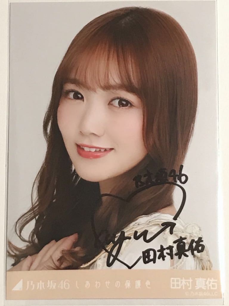 田村真佑 乃木坂46 直筆サイン入りチェキ 公式通販 : 直筆サイン入り生写真