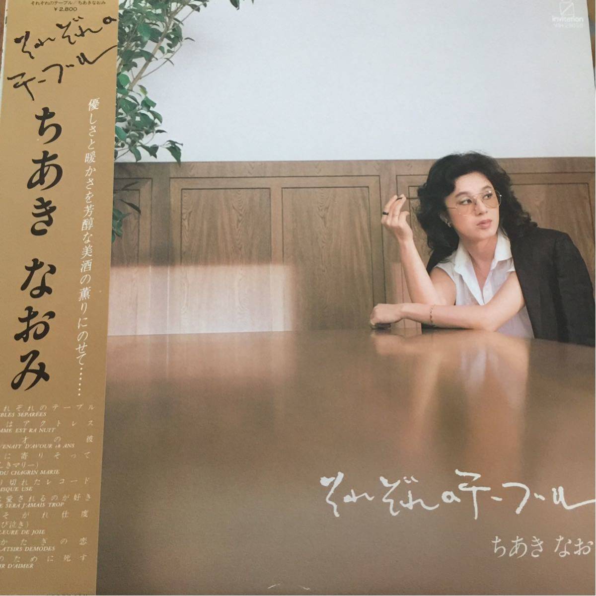 【正規品】 ちあきなおみ それぞれのテーブル 帯付LP(ジャパニーズポップス)｜売買されたオークション情報、yahooの商品情報をアーカイブ公開 - オークファン その他