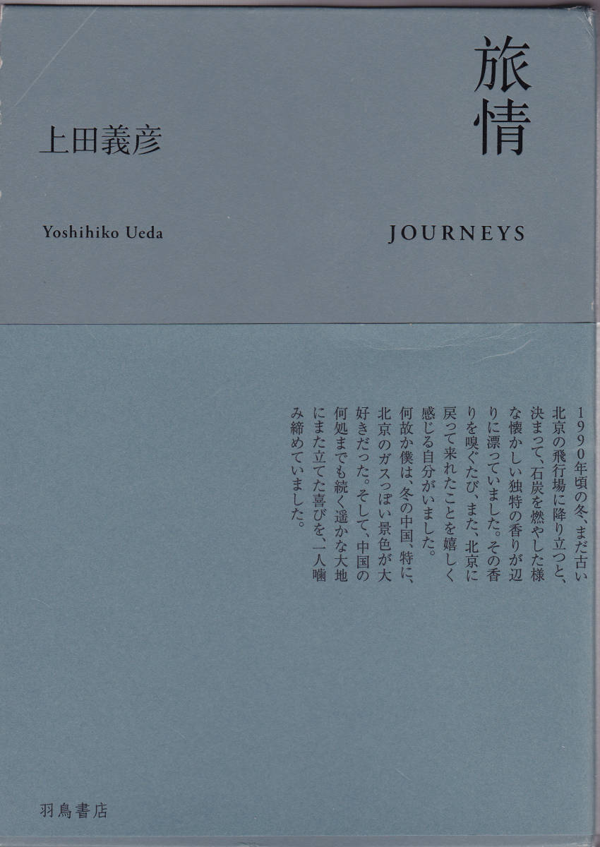 旅情 上田義彦 /中古写真集!! | 上田義彦 - 「旅情 初版上田義彦 grouped