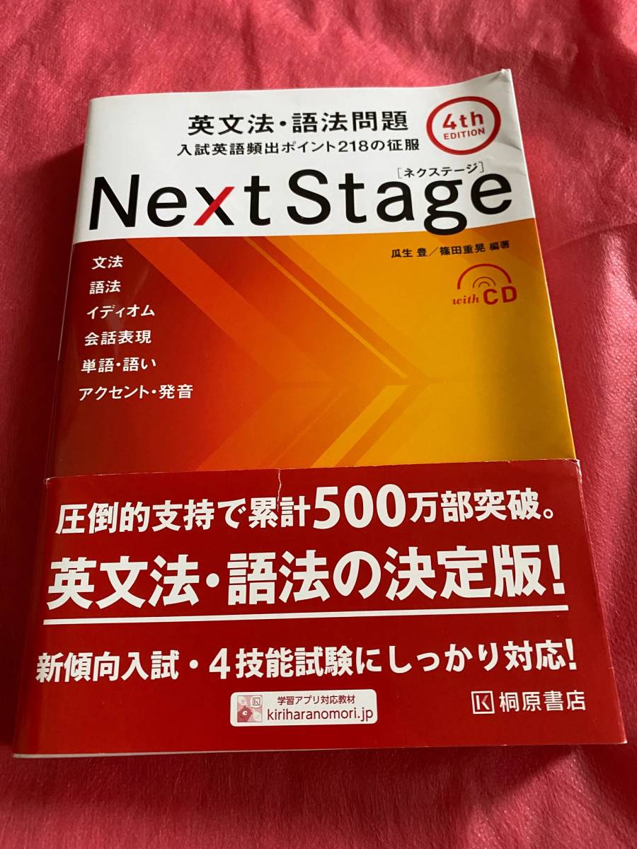 Next Stage ネクストステージ 英文法 語法問題 4th Edition 14 Cd1枚付 送料一律３６０円 英語 売買されたオークション情報 Yahooの商品情報をアーカイブ公開 オークファン Aucfan Com
